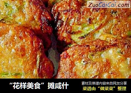 “花样美食”摊咸什