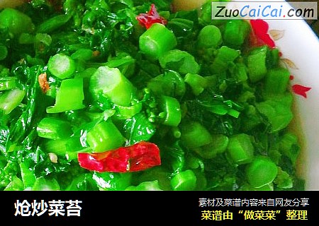 炝炒菜苔