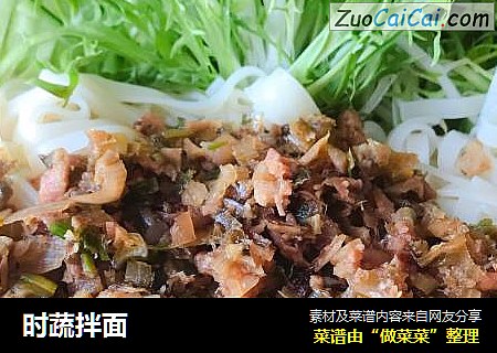 时蔬拌面
