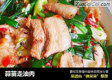 蒜苗走油肉