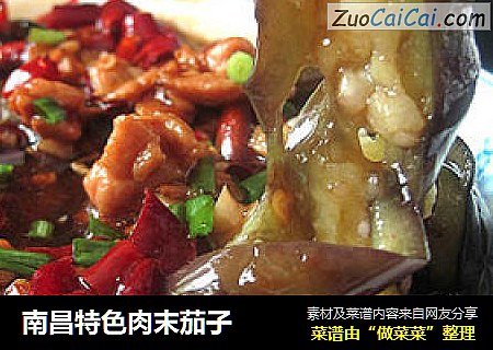 南昌特色肉末茄子