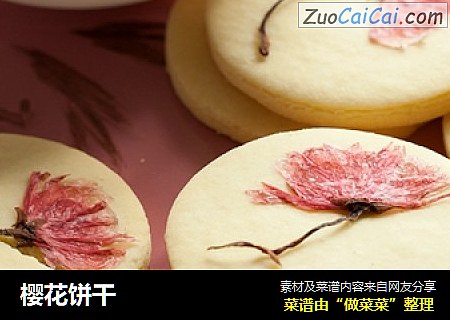 樱花饼干