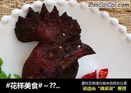 #花样美食#～??烤鸡头??