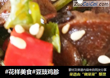 #花样美食#豆豉鸡胗