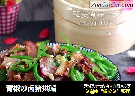 青椒炒卤猪拱嘴