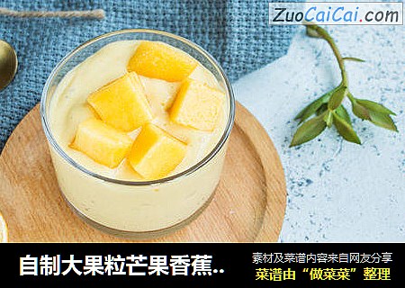 自制大果粒芒果香蕉酸奶