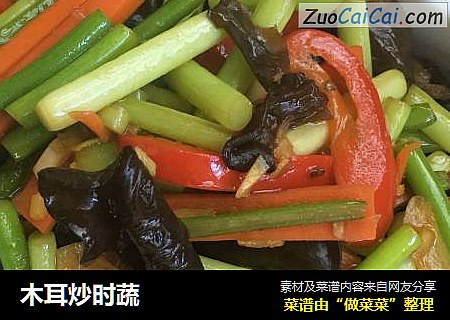 木耳炒时蔬