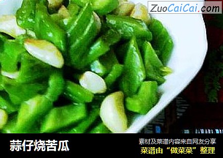 蒜仔烧苦瓜