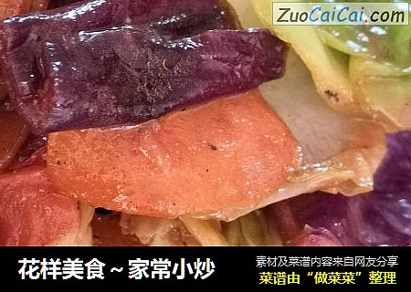 花样美食～家常小炒