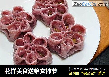 花样美食送给女神节