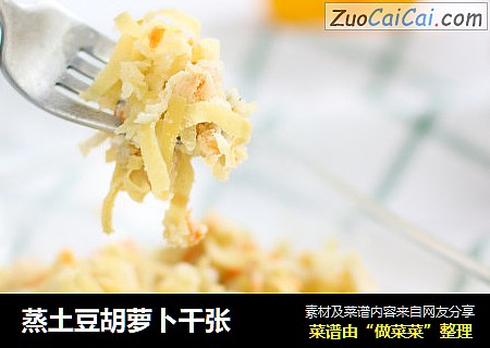 蒸土豆胡萝卜千张