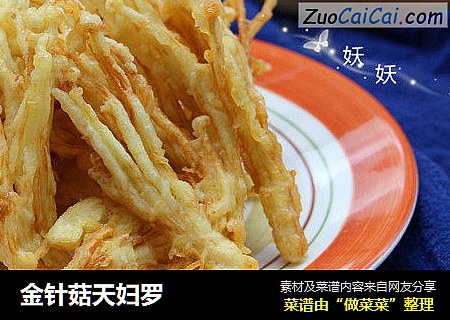 金针菇天妇罗