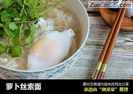 萝卜丝索面