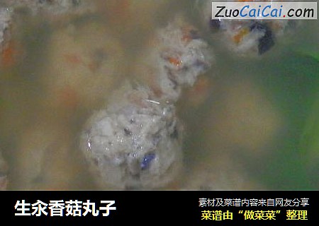 生汆香菇丸子