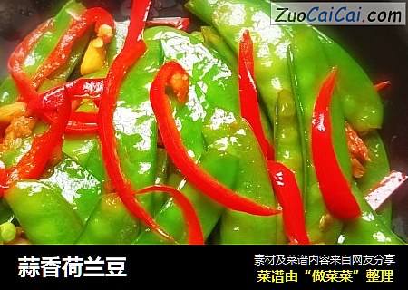 蒜香荷兰豆