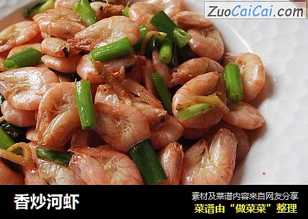 香炒河虾