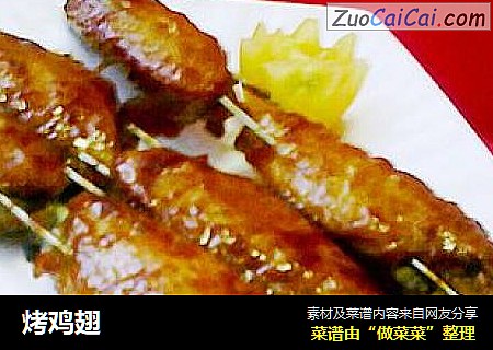 烤鸡翅