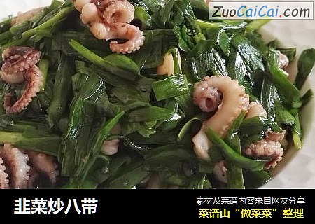 韭菜炒八带