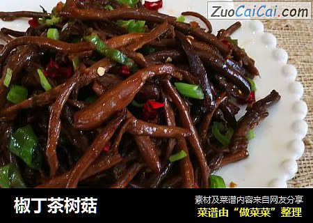 椒丁茶树菇