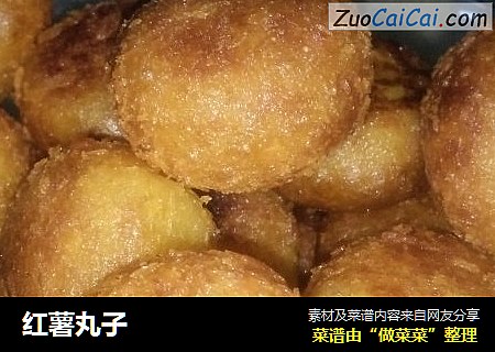 红薯丸子