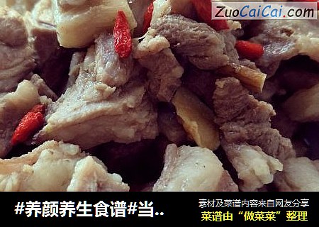 #养颜养生食谱#当归党参枸杞生姜羊肉