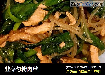 韭菜勺粉肉丝