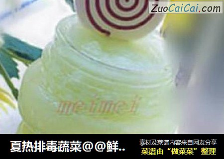 夏热排毒蔬菜@@鲜榨黄瓜汁