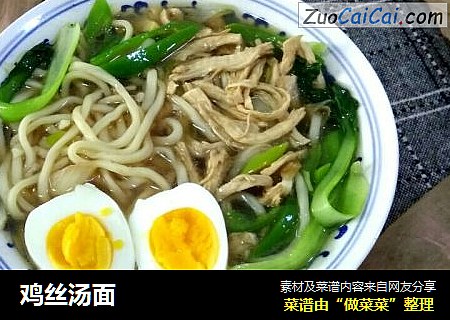 鸡丝汤面