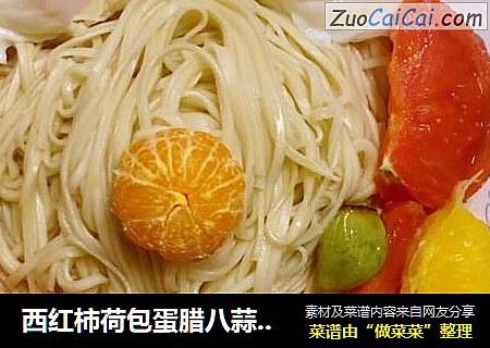 西红柿荷包蛋腊八蒜香橙橘子面