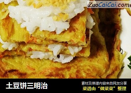 土豆饼三明治
