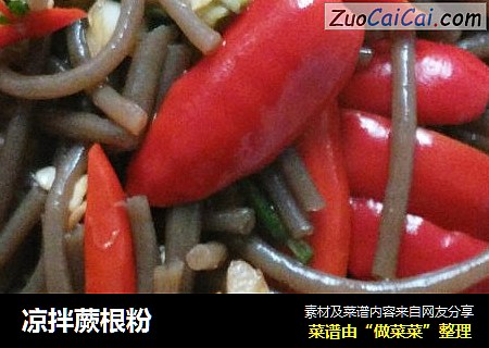 凉拌蕨根粉
