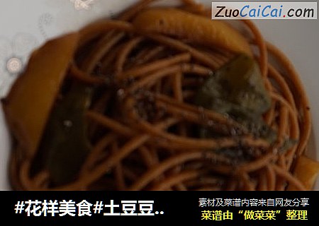 #花样美食#土豆豆角焖意面