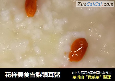 花样美食雪梨银耳粥