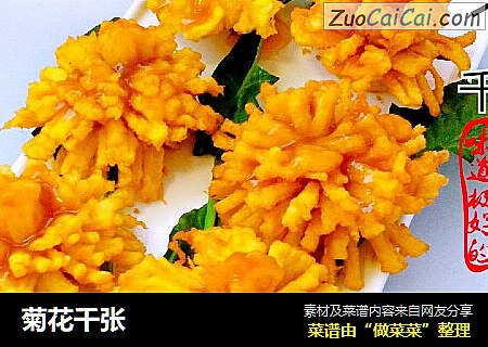 菊花千张