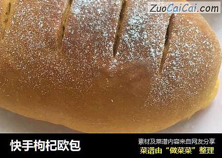 快手枸杞欧包
