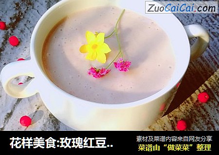 花样美食:玫瑰红豆奶昔