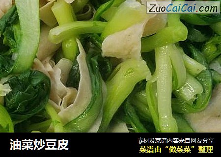 油菜炒豆皮