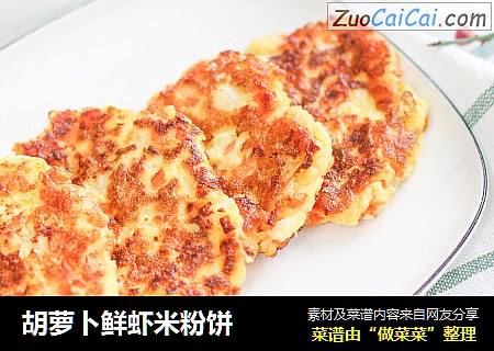 胡萝卜鲜虾米粉饼