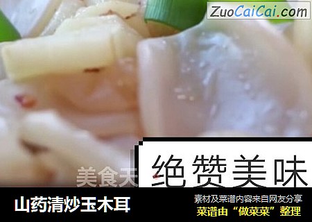 山药清炒玉木耳
