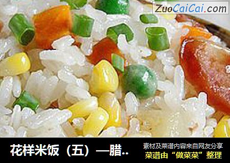 花样米饭（五）—腊肠土豆焖饭