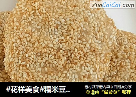 #花样美食#糯米豆沙饼