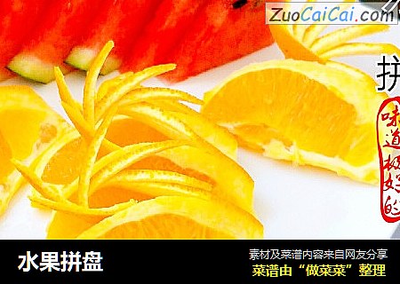 水果拼盘