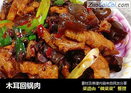 木耳回锅肉
