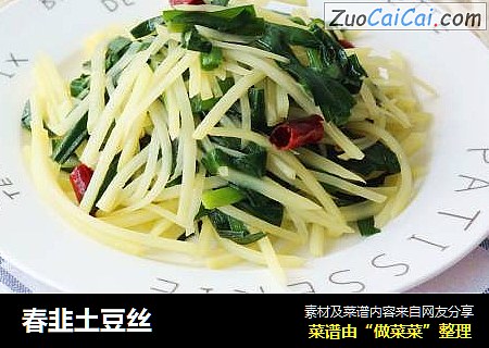 春韭土豆丝