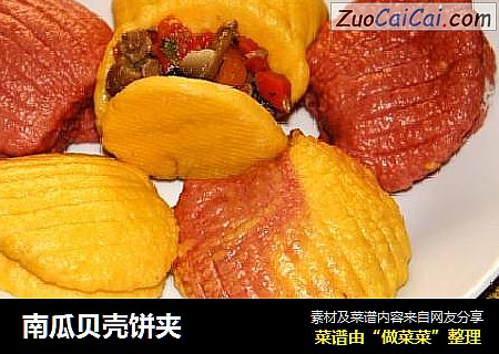 南瓜贝壳饼夹