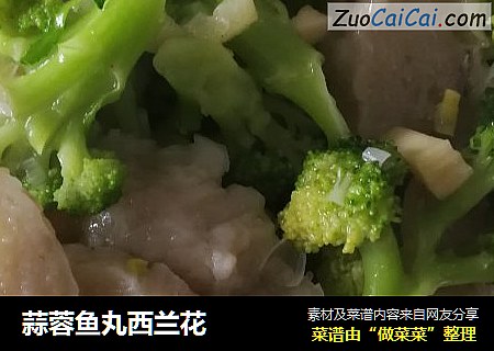蒜蓉鱼丸西兰花