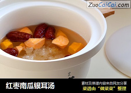 红枣南瓜银耳汤