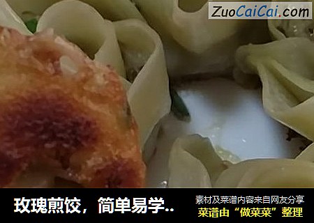 玫瑰煎饺