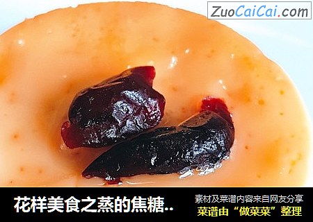 花样美食之蒸的焦糖布丁