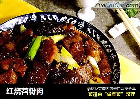 红烧苕粉肉
